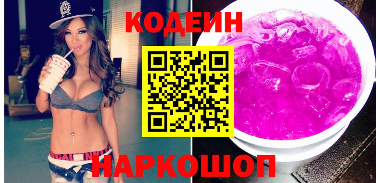 Codein Purple Drank  Codein Purple Drank  Вход с VPN  Назарово 